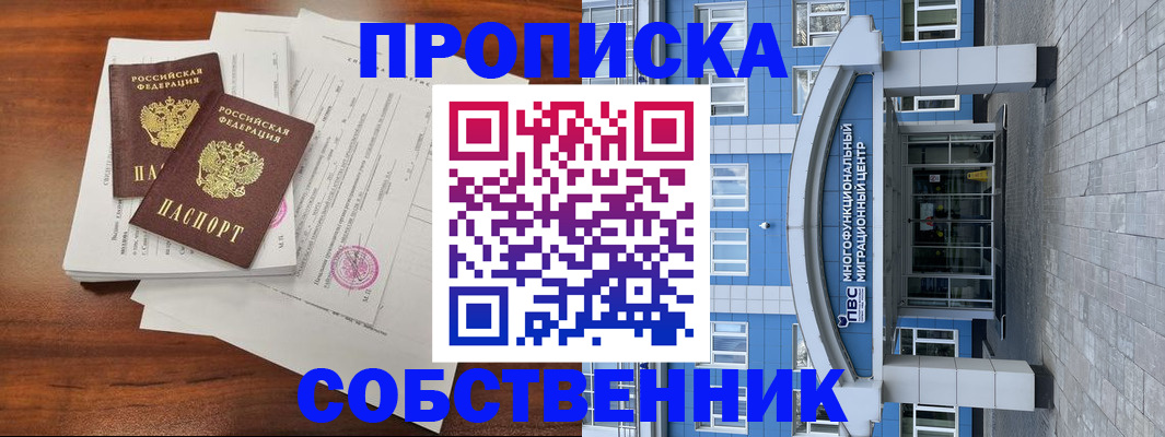 временная регистрация собственник в Родниках